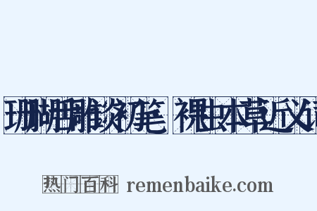珊瑚舌雕谈初笔·裸虫本草近义词是什么意思的图片